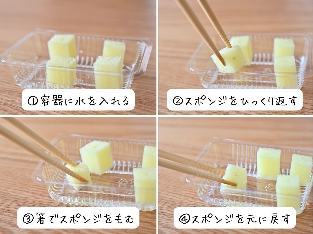 スポンジに水をしみこませる手順を示した分割画像
